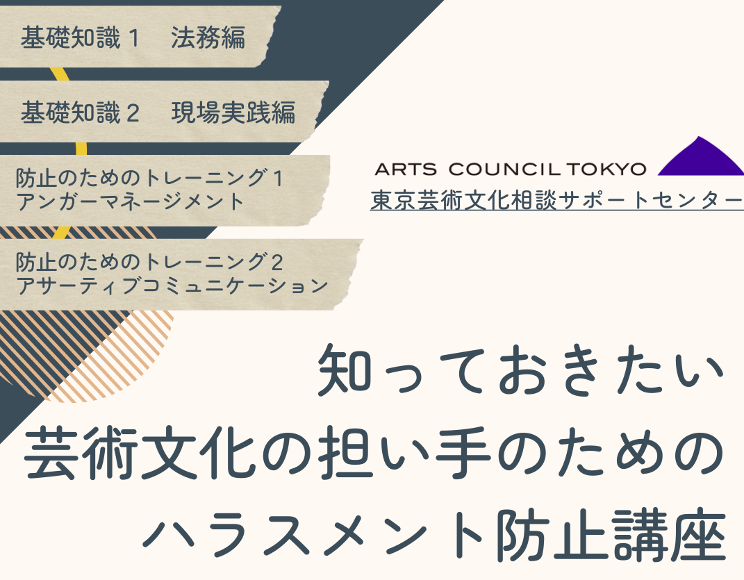 「知っておきたい芸術文化の担い手のためのハラスメント防止講座2023」についての画像