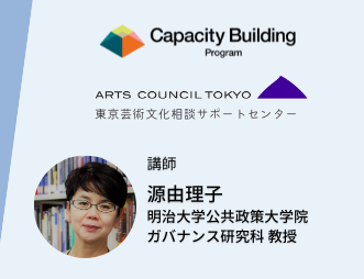 「芸術文化創造活動の担い手のためのキャパシティビルディング講座【オンライン公開講座】」についての画像