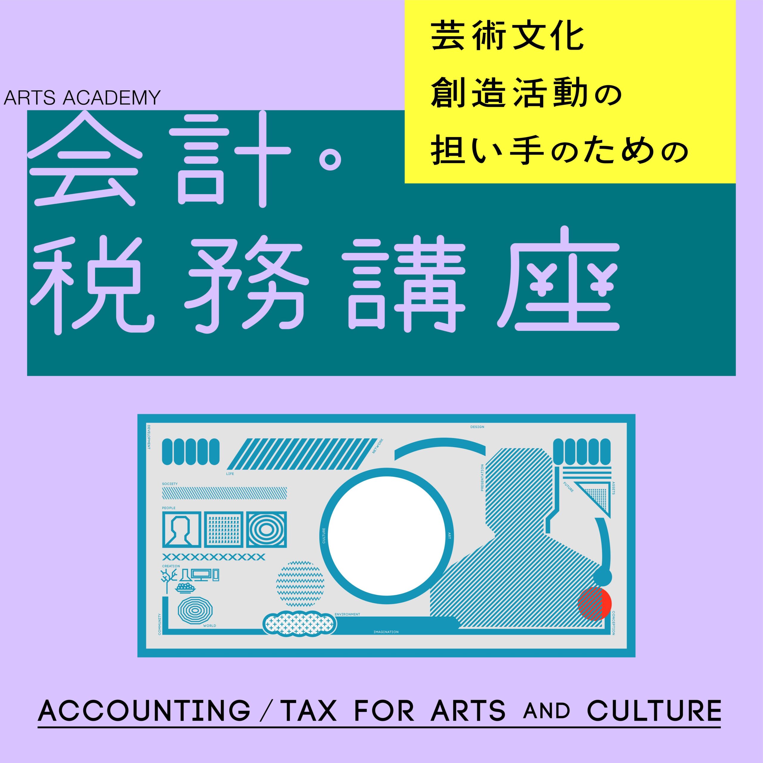 「芸術文化創造活動の担い手のための会計・税務講座2023」についての画像