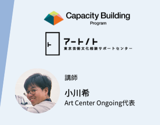 「芸術文化創造活動の担い手のためのキャパシティビルディング講座【オンライン公開講座】」についての画像