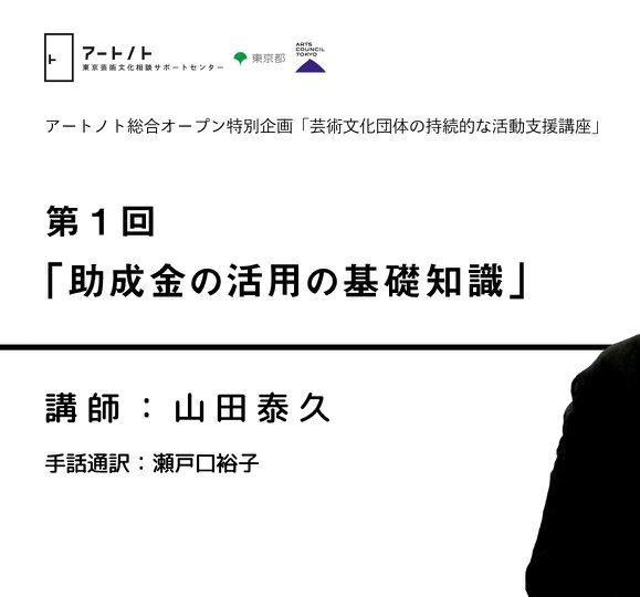 「アートノト 総合オープン特別企画「芸術文化団体の持続的な活動支援講座」」についての画像