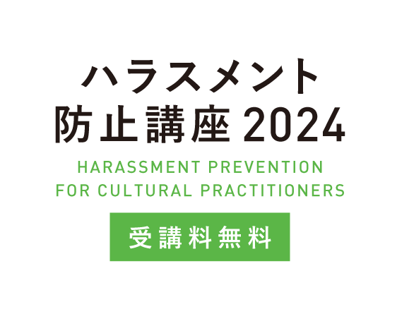 「ハラスメント防止講座2024」についての画像