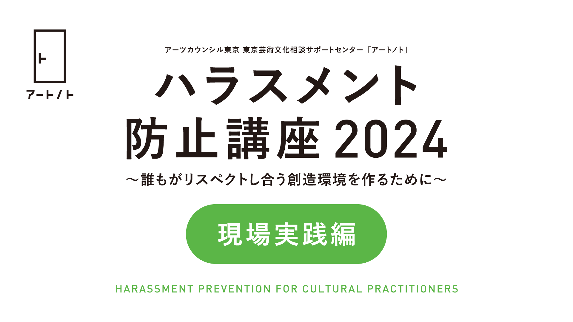 「ハラスメント防止講座2024」についての画像
