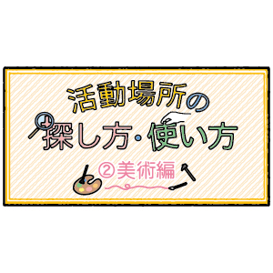 「アートノトお悩みお助け辞典」についての画像