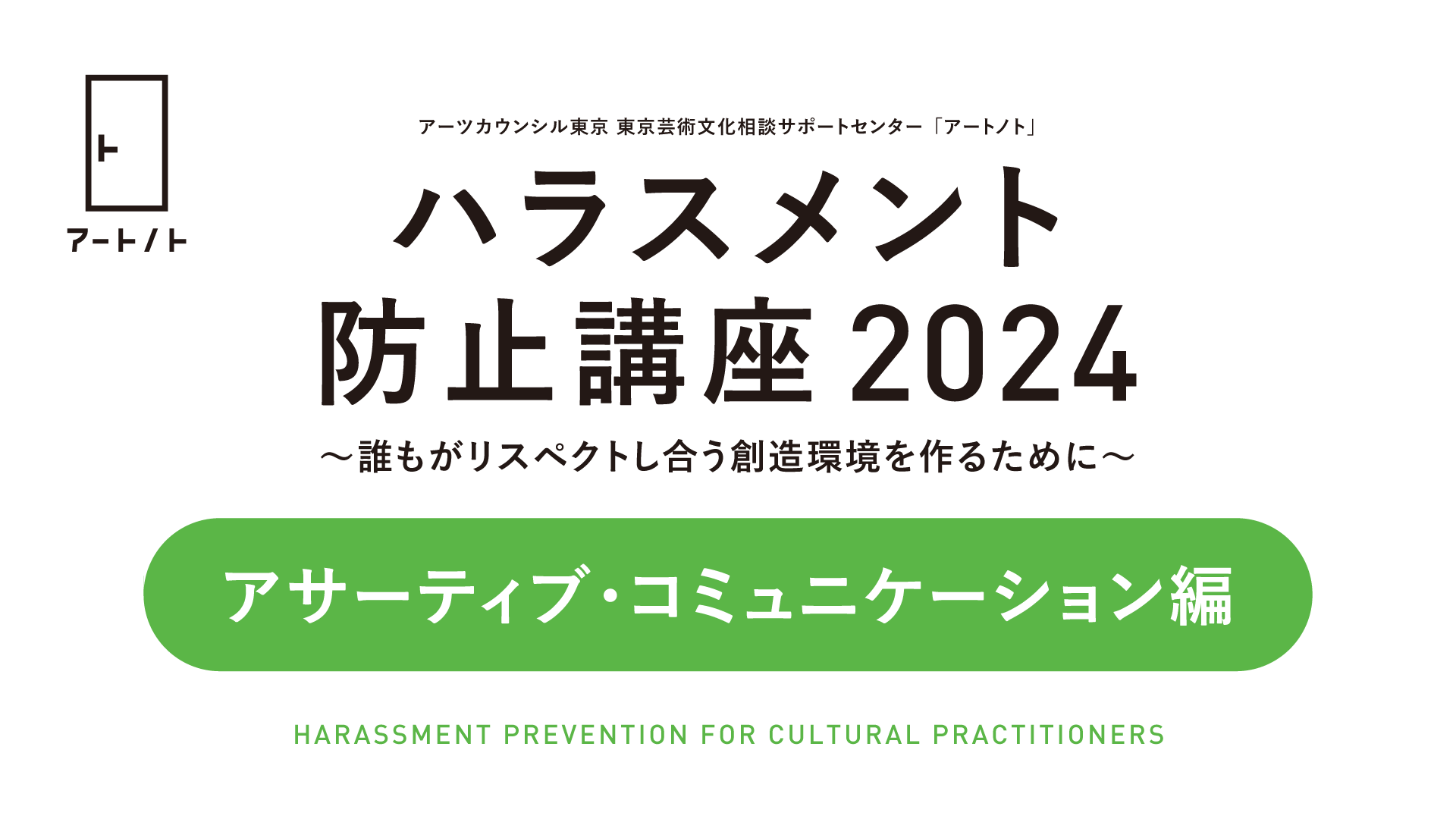 「ハラスメント防止講座2024」についての画像