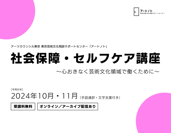 「社会保障・セルフケア講座2024」についての画像