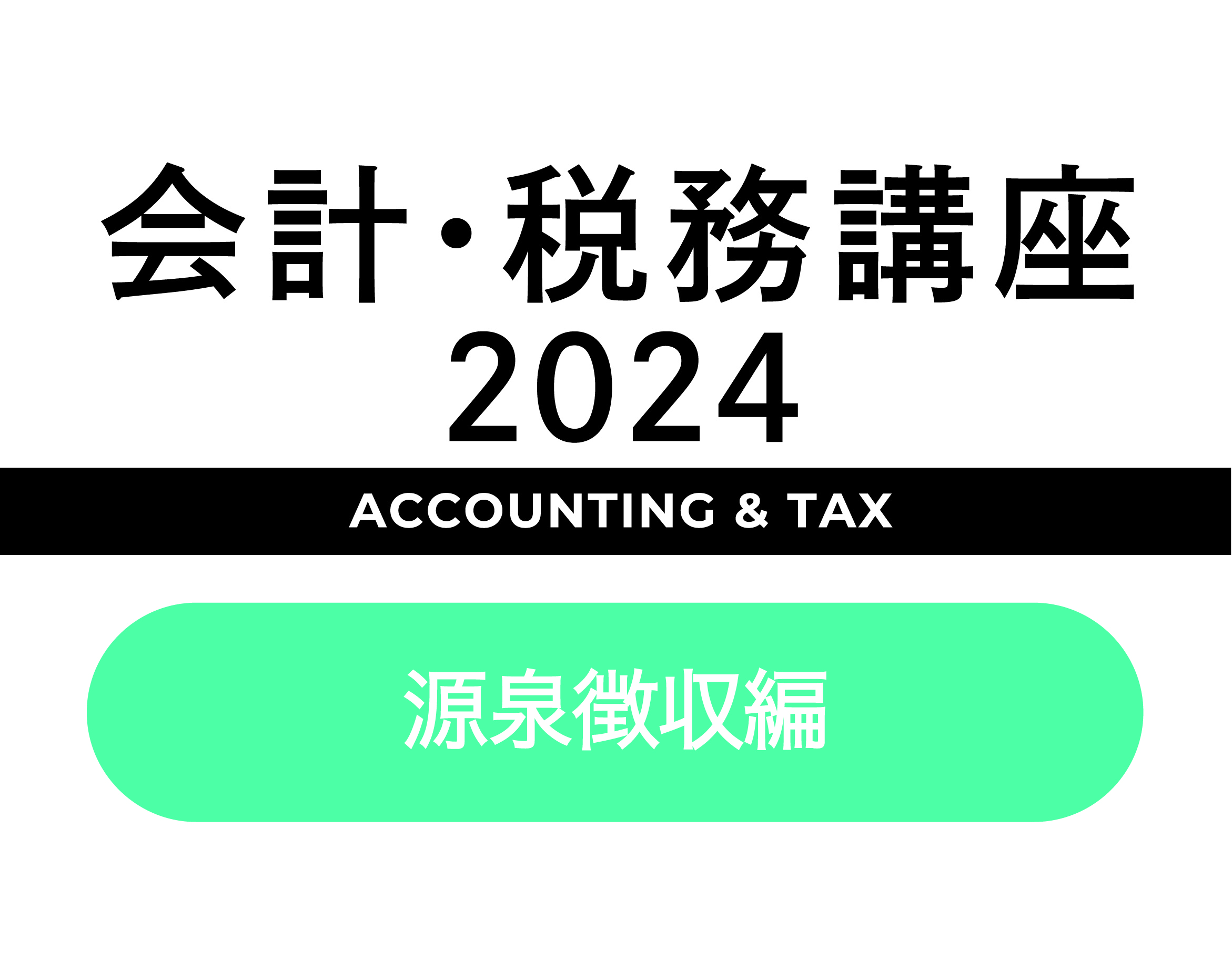 「会計・税務講座2024」についての画像
