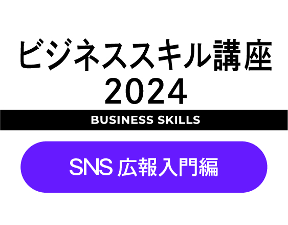 「ビジネススキル講座2024」についての画像