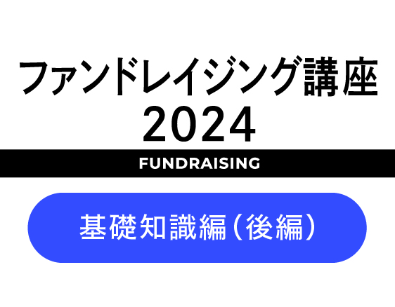 「ファンドレイジング講座2024」についての画像