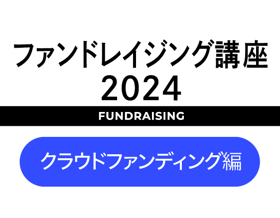 「ファンドレイジング講座2024」についての画像