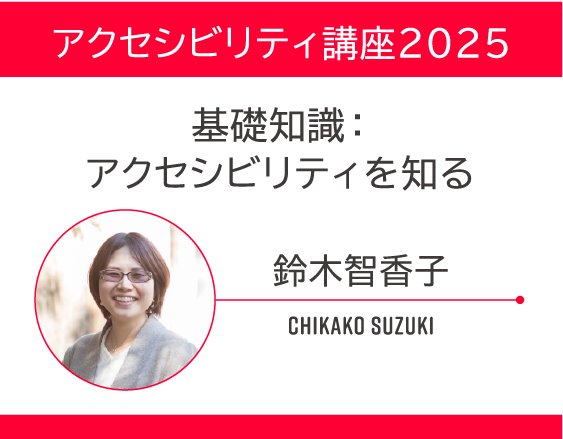 「アクセシビリティ講座2025」についての画像