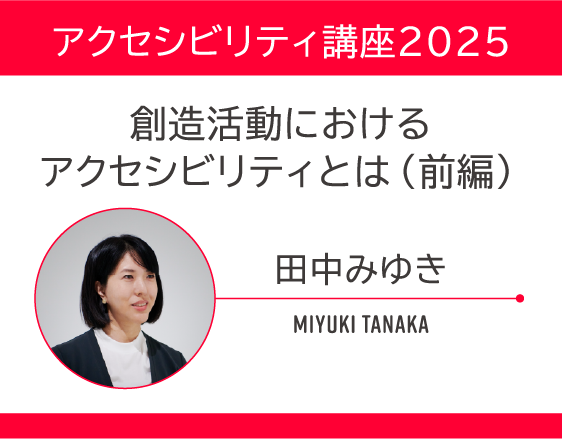 「アクセシビリティ講座2025」についての画像