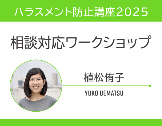「ハラスメント防止講座2025」についての画像