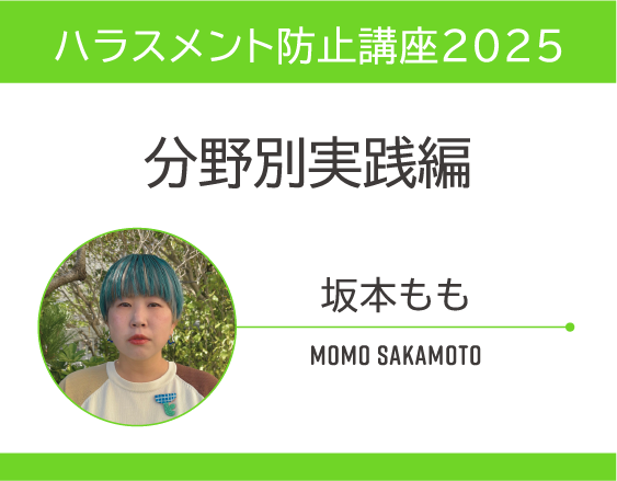 「ハラスメント防止講座2025」についての画像