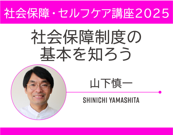 「社会保障・セルフケア講座2025」についての画像