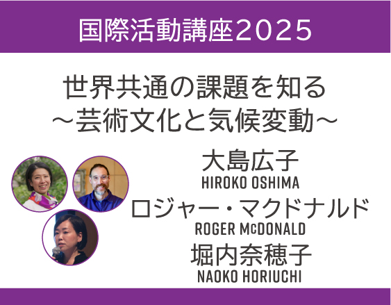 「国際活動講座2025」についての画像