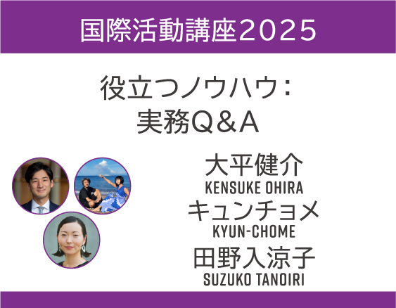 「国際活動講座2025」についての画像