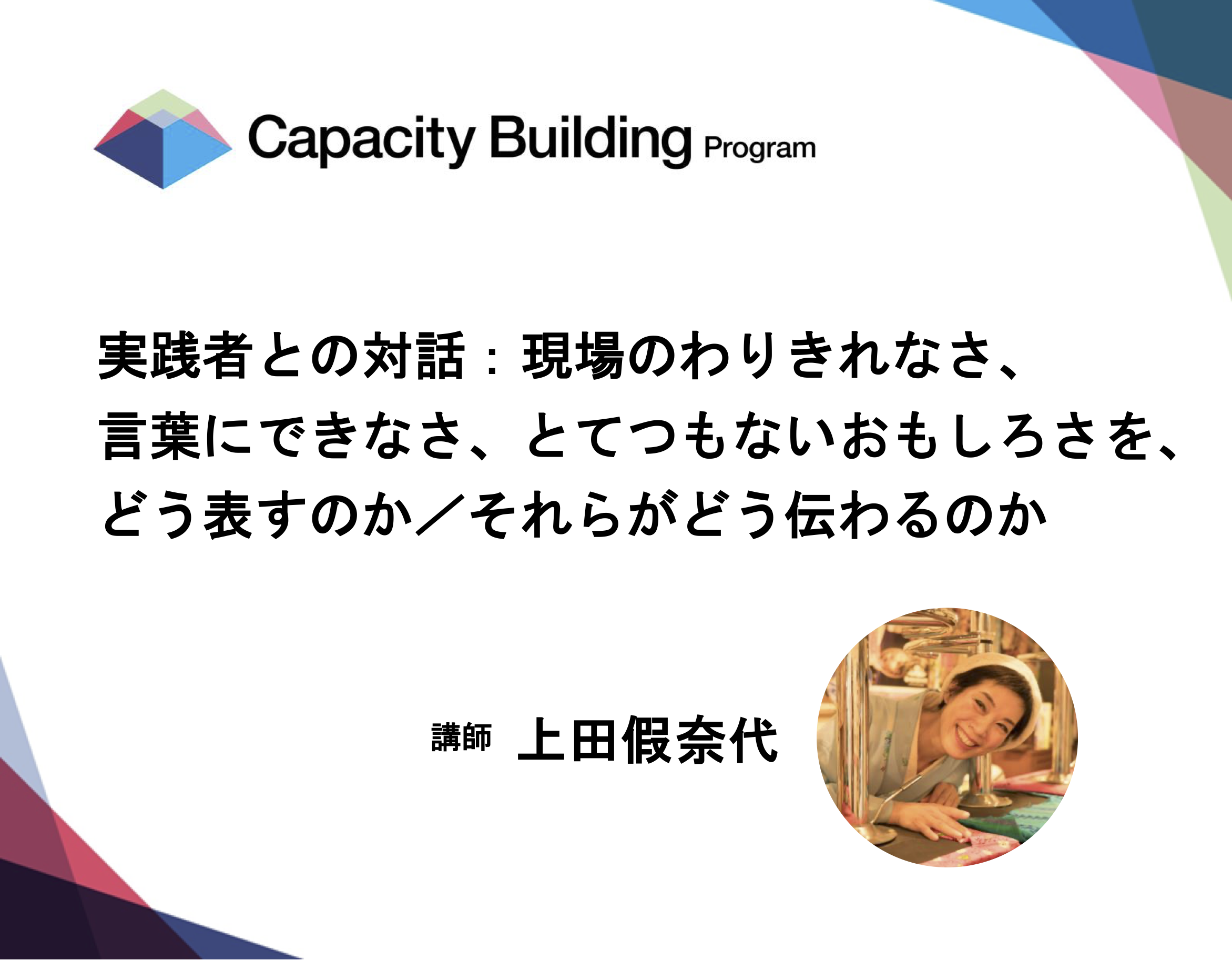 「キャパシティビルディング講座2025」の画像