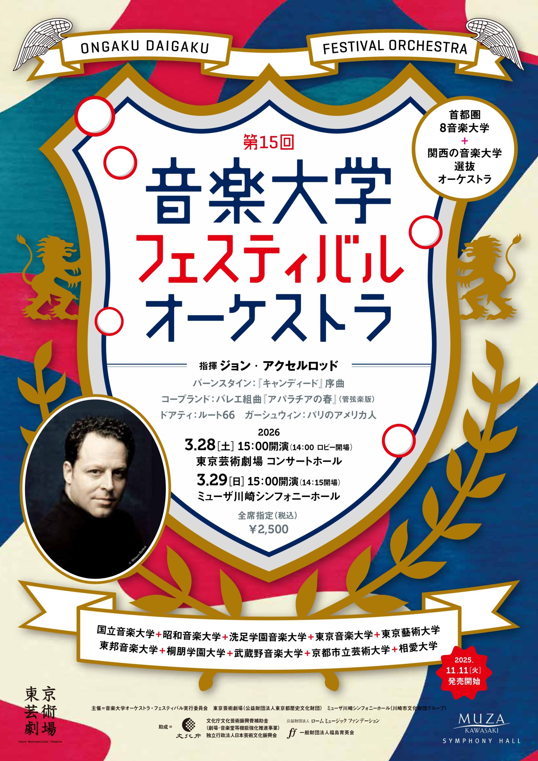 「第15回 音楽大学フェスティバル・オーケストラ で出張相談を実施します」についての画像