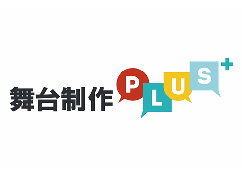 舞台制作PLUS＋「稽古場データベース」
