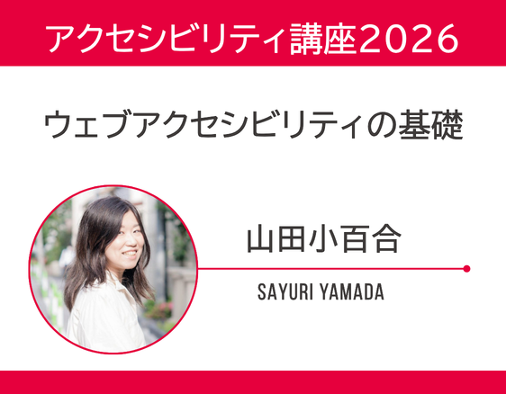 「アクセシビリティ講座2026」についての画像