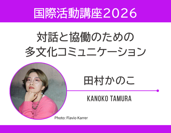 「国際活動講座2026」についての画像