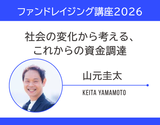 「ファンドレイジング講座2026」の画像
