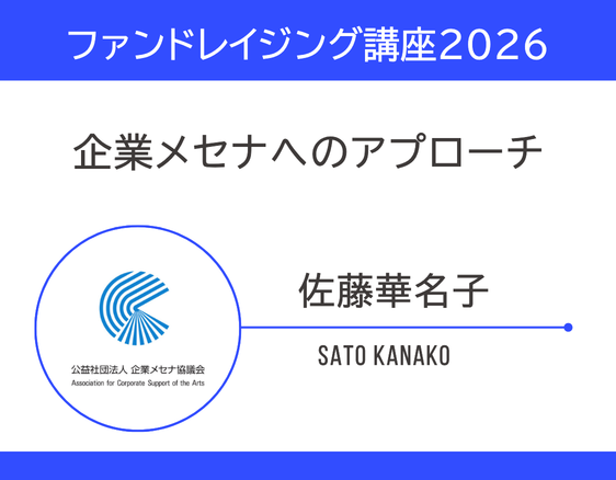 「ファンドレイジング講座2026」の画像
