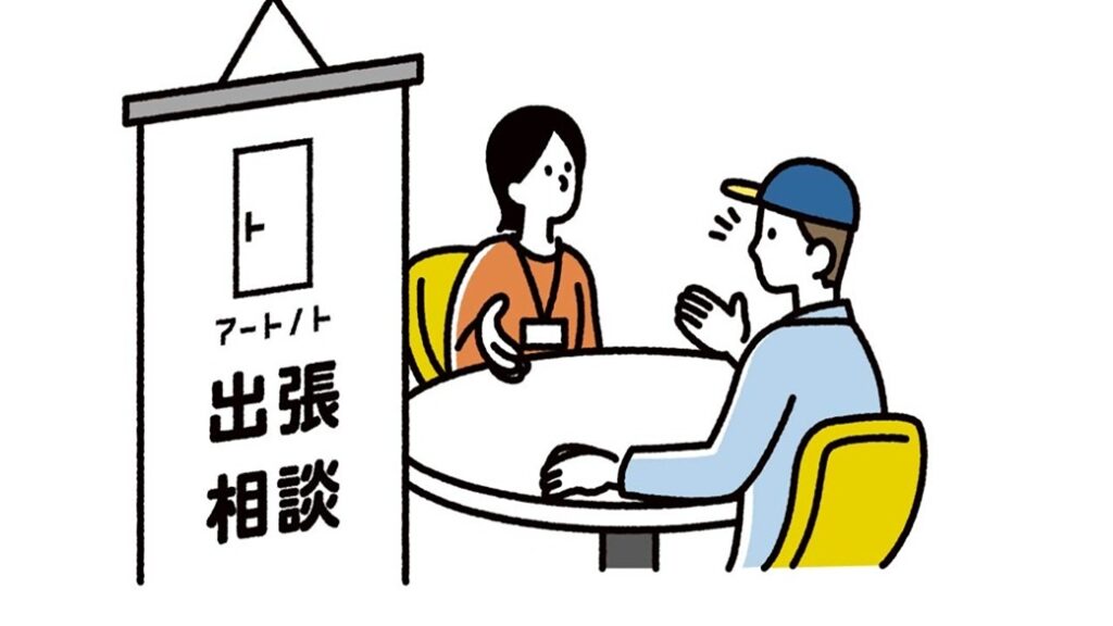 アートノト出張相談の様子を描いたイラスト。中央に丸テーブルがあり、相談員が、相談者の話を聞いている様子。左には「アートノト出張相談」と書かれたのぼりが描かれている。
