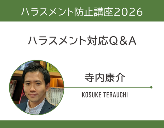 「ハラスメント防止講座2026」の画像