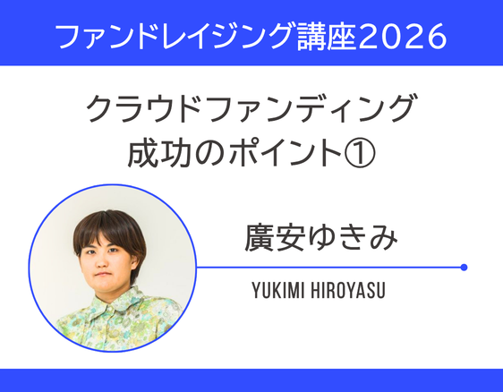 「ファンドレイジング講座2026」の画像
