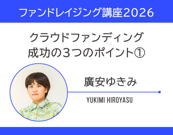 「ファンドレイジング講座2026」の画像
