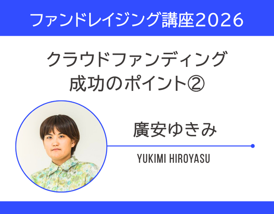 「ファンドレイジング講座2026」の画像