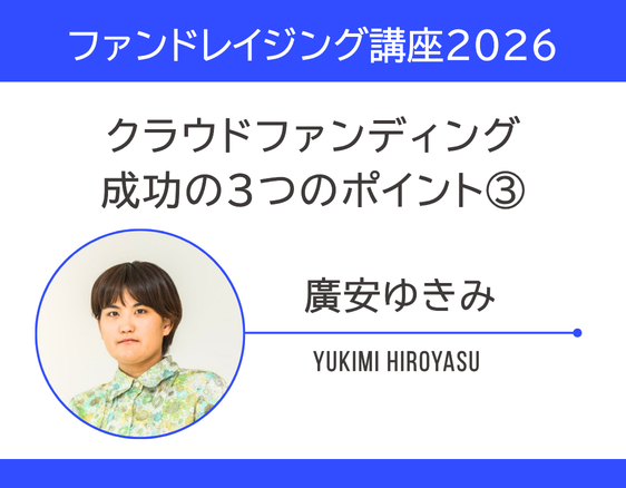 「ファンドレイジング講座2026」の画像