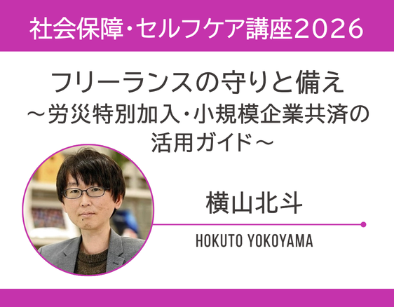 「社会保障・セルフケア講座2026」の画像
