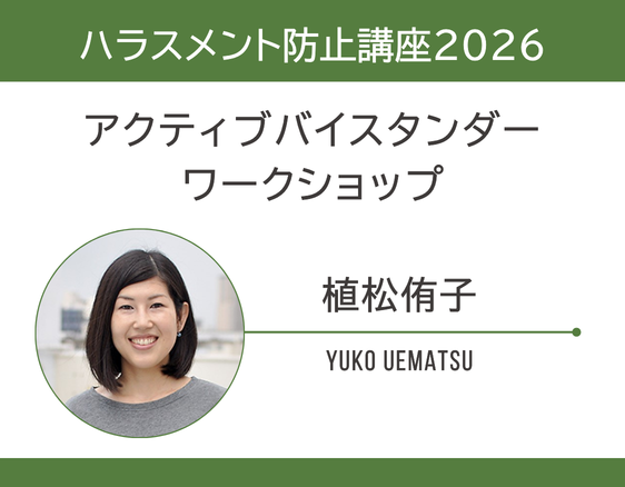 「ハラスメント防止講座2026」の画像