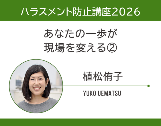 「ハラスメント防止講座2026」の画像