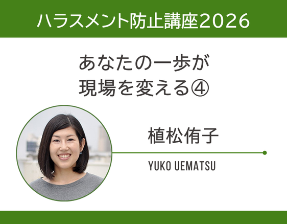 「ハラスメント防止講座2026」の画像