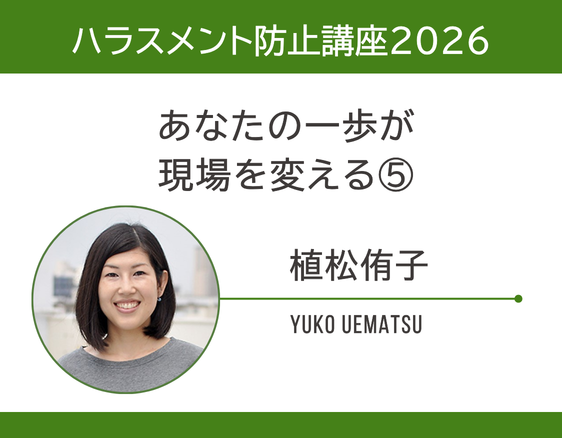 「ハラスメント防止講座2026」の画像