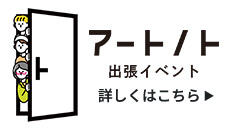 アートノト 出張イベント