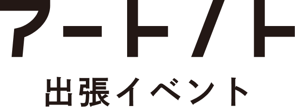 アートノト 出張イベント