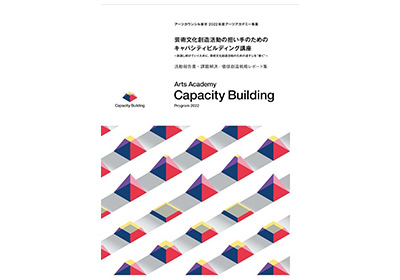 「2022年度活動報告書・課題解決／価値創造戦略レポート集」についての画像