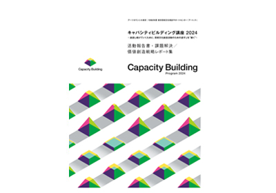「2024年度活動報告書・課題解決／価値創造戦略レポート集」についての画像