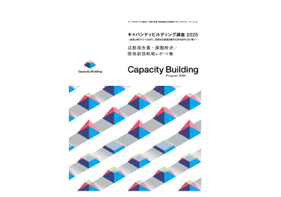 「2025年度活動報告書・課題解決／価値創造戦略レポート集」についての画像