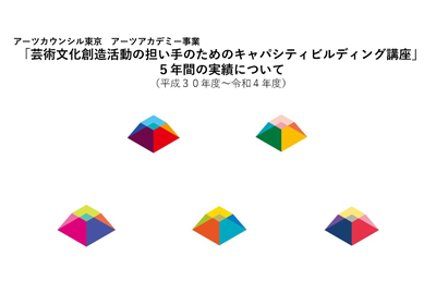 「2018年度～2022年度「キャパシティビルディング講座」５年間の実績について」についての画像
