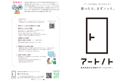 「東京芸術文化相談サポートセンター「アートノト」リーフレット（A3 二ツ折）」についての画像