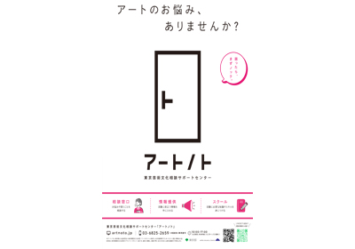 「東京芸術文化相談サポートセンター「アートノト」ポスター」についての画像