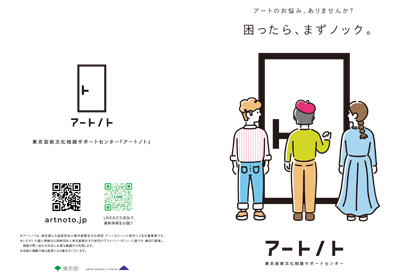 「東京芸術文化相談サポートセンター「アートノト」リーフレット（概要版）」についての画像