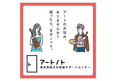 「東京芸術文化相談サポートセンター「アートノト」ウェブバナー 800×800 px」についての画像