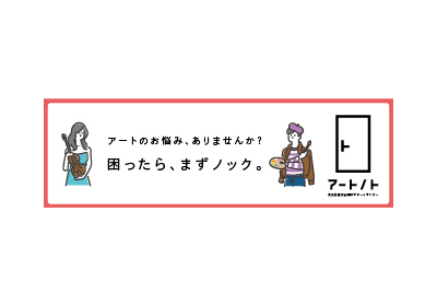 「東京芸術文化相談サポートセンター「アートノト」ウェブバナー 320×100 px」についての画像